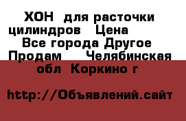 ХОН  для расточки цилиндров › Цена ­ 1 490 - Все города Другое » Продам   . Челябинская обл.,Коркино г.